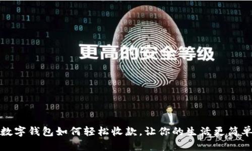 数字钱包如何轻松收款，让你的生活更简单