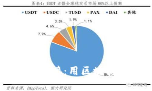 揭秘TPWallet智能链接：用区块链技术重塑财富之路
