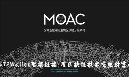 揭秘TPWallet智能链接：用区块链技术重塑财富之路