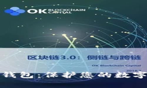 探索区块链冷热钱包：保护您的数字财富的必备利器