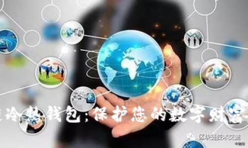 探索区块链冷热钱包：保护您的数字财富的必备利器