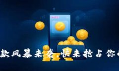 数字钱包放款风暴来袭，快来抢占你的财富先机
