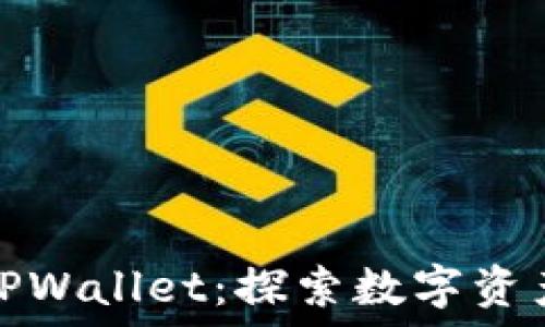  
TP交易所与TPWallet：探索数字资产的未来之路
