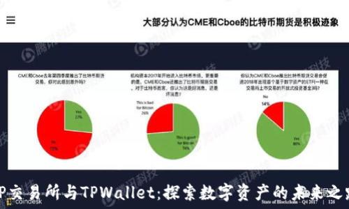  
TP交易所与TPWallet：探索数字资产的未来之路