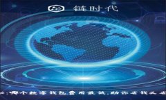 揭秘：哪个数字钱包费用最低，助你省钱又省心