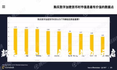 探索数字货币新天地：全面了解Kik钱包，开启您的财富之旅