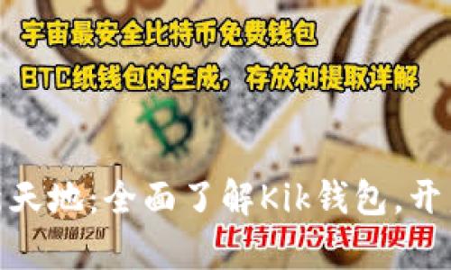 探索数字货币新天地：全面了解Kik钱包，开启您的财富之旅