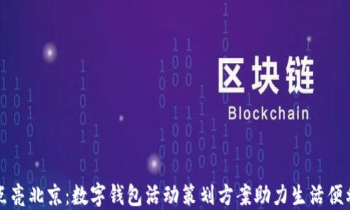 
点亮北京：数字钱包活动策划方案助力生活便利
