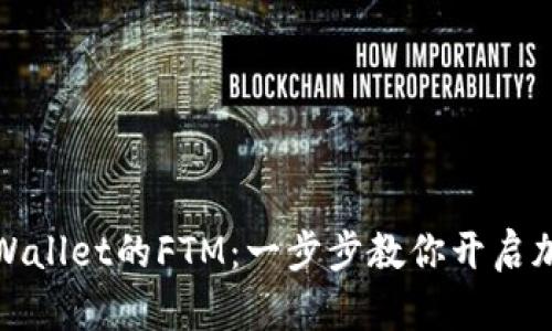 轻松设置TPWallet的FTM：一步步教你开启加密资产之旅