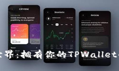 迈入加密世界：拥有你的TPWallet的完整指南