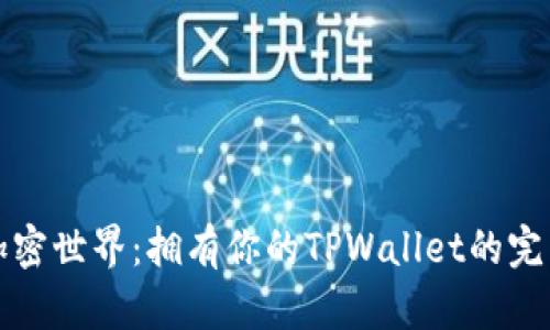 迈入加密世界：拥有你的TPWallet的完整指南