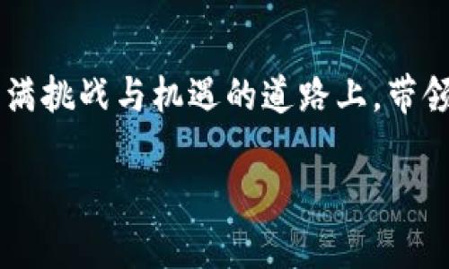 探索未来支付：百度钱包绿洲内测与区块链的完美结合  
百度钱包, 绿洲, 区块链/guanjianci

引言：金融科技的新篇章
在这个数字化飞速发展的时代，传统金融服务正在经历一场前所未有的变革。随着区块链技术的逐渐成熟和应用，金融行业迎来了新的机遇和挑战。百度钱包，作为国内知名的数字支付平台，正在引领这一波浪潮，推出了“绿洲”内测版本，旨在探索区块链在支付领域的可能性和应用场景。

百度钱包的崛起
百度钱包犹如晨曦中的航船，承载着用户对便捷支付的渴望。自2014年推出以来，百度钱包在功能和用户体验上不断进行创新。如今，它不仅仅是一个简单的支付工具，更是集成了金融服务、消费服务、电商平台等多重功能的综合性数字钱包。在这个过程中，百度钱包始终秉持着以用户为中心的发展理念，不断进行自我革新，借助区块链技术，百度钱包即将进入一个全新的时代。

区块链技术：撼动传统支付的力量
想象一下，一个由无数繁星点缀的夜空，每一颗星星都代表着一笔交易，彼此之间通过一种不可篡改的方式连接在一起，那就是区块链的魅力所在。区块链技术以其透明性和安全性，犹如建造了一座坚固的城堡，让数据安全存储、交易真实可靠。未来，区块链将在支付领域中扮演越来越重要的角色，为用户提供低成本、便捷、安全的支付方式。

绿洲内测：新支付体验的启动
随着“绿洲”内测的启动，百度钱包将用户带入一个全新的支付生态环境。在这个新平台上，用户将体验到基于区块链的去中心化支付，仿佛是走入了一个充满生机与活力的绿洲，用户可以轻松完成多种形式的交易。无论是在线支付、跨境支付，还是数字资产交易，所有功能都将变得更加顺畅和高效。

用户体验的提升
以下是绿洲内测在用户体验方面的一些革新：1. **实时交易确认**：通过区块链技术，交易确认时间将大幅缩短，用户不再需要等待。2. **低手续费**：区块链去中心化的特性，将大大降低交易成本，让用户享受更实惠的服务。3. **安全性增强**：所有交易数据将被安全存储，任何篡改都是不可能的，用户的资金安全有了新的保障。4. **多样化服务**：绿洲内测不仅局限于支付，未来还将引入更多金融服务，如贷款、投资等，让用户一站式满足多种需求。

文化与金融的交融
在探讨百度钱包绿洲与区块链时，无法忽视的是文化的交融。支付不仅是经济活动，更是文化的体现。在中国古老的集市上，商贩与顾客之间的交易不仅依赖于货物质量，更在于人际信任。如今，区块链在互联网时代的到来，让信任变得更为可量化和可追溯，重新定义了人们对支付的理解，也让文化的传承在新的科技背景下焕发出新的生机。

前景展望：区块链的无限可能
随着绿洲内测的推进，未来社会的支付方式将不可避免地发生变革。想象一下，在未来的某一天，您只需使用百度钱包，便能瞬时完成全球范围内的交易，而无需担心汇率、手续费等问题。这一切的实现，都源于区块链的强大力量与百度钱包的创新实践。无论是年轻人还是中老年人，都将在这一波科技浪潮中，体验到支付方式的蜕变。

结语：携手迈向未来的金融科技
百度钱包绿洲的内测，是金融科技领域的一次重要探索，也是支付方式变革的一次重要实践。随着区块链技术的逐步深入，未来的支付将会更加多元化、便捷化和安全化。让我们共同期待，百度钱包将如何在这条充满挑战与机遇的道路上，带领我们迈向一个崭新的金融科技时代。  
  
在这篇文章中，我们通过具体、形象的语言，描绘了百度钱包绿洲内测与区块链的结合，以及它对未来支付方式带来的改变。希望能够激发读者的兴趣，并引导他们关注这一领域的发展。