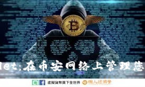 探索TPWallet：在币安网络上管理您的数字资产