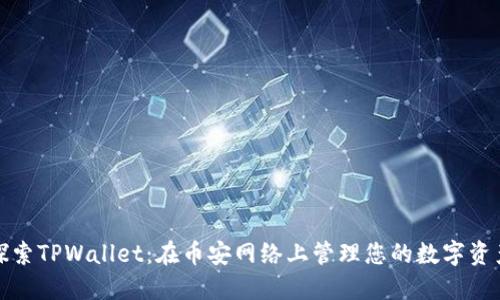 探索TPWallet：在币安网络上管理您的数字资产