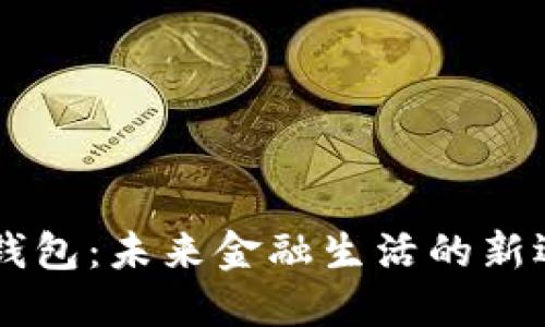 建设银行数字钱包：未来金融生活的新选择，立即体验！