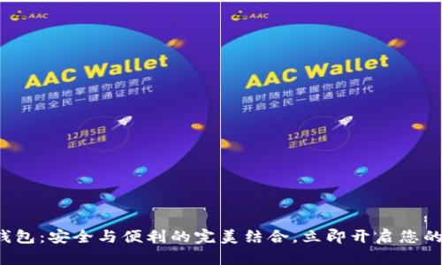 数字货币网页钱包：安全与便利的完美结合，立即开启您的数字资产之旅！