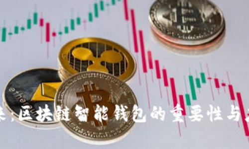 拥抱未来：区块链智能钱包的重要性与应用前景