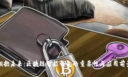 拥抱未来：区块链智能钱包的重要性与应用前景