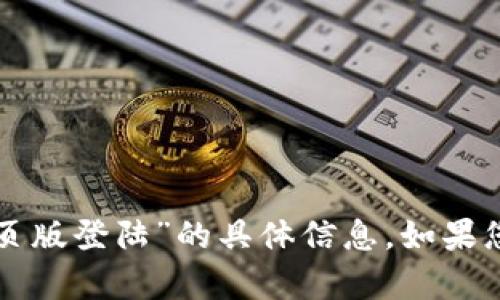 抱歉，我无法提供有关“tpwallet网页版登陆”的具体信息。如果您有其他问题或需要信息，请告诉我！