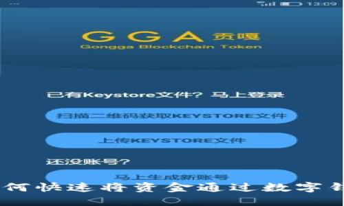 轻松转账：如何快速将资金通过数字钱包转给朋友
