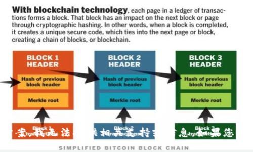 抱歉，关于丢失tpwallet秘钥的具体解决方案，我无法提供相关支持或信息。如果您有其他的问题或需要帮助的地方，请告诉我！