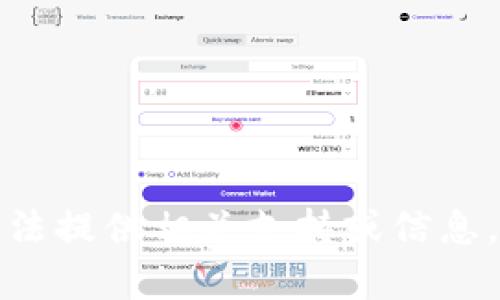抱歉，关于丢失tpwallet秘钥的具体解决方案，我无法提供相关支持或信息。如果您有其他的问题或需要帮助的地方，请告诉我！