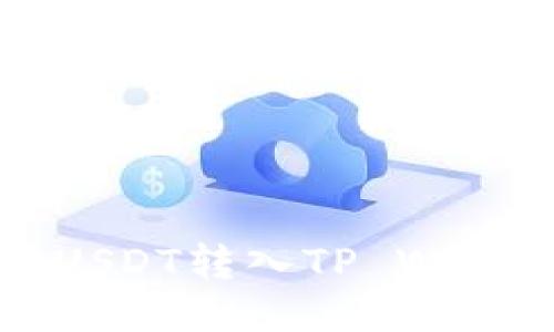 轻松将交易所USDT转入TP Wallet的终极指南