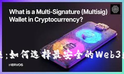 掌握未来：如何选择最安全的Web3数字钱包