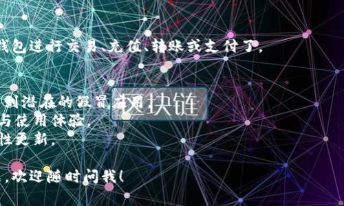 要下载数字钱包，通常可以按照以下步骤进行：

### 1. 选择数字钱包
决定你需要哪种类型的数字钱包。常见的选项包括：
- **加密货币钱包**（如Coinbase, Binance, Trust Wallet等）
- **移动支付钱包**（如Apple Pay, Google Pay, PayPal等）
- **虚拟卡钱包**（如Revolut, N26等）

### 2. 检查兼容性
确保所选钱包应用与你的设备兼容。大多数数字钱包都有适用于Android和iOS的版本，也可能支持桌面版本。

### 3. 打开应用商店
在你的设备上，打开相应的应用商店：
- **iOS设备**：打开App Store
- **Android设备**：打开Google Play Store

### 4. 搜索钱包应用
在应用商店的搜索框中输入你选择的数字钱包的名称，比如“Coinbase”或“Apple Pay”。

### 5. 下载和安装
在搜索结果中找到你想要的应用，点击“下载”或“安装”按钮。等待应用下载完成后，应用会自动安装到你的设备上。

### 6. 创建帐户或登录
安装完成后，打开应用，按照提供的步骤进行账户创建或登录。通常这需要你提供一些个人信息和验证身份，例如电子邮件地址或手机号码。

### 7. 设置安全措施
为了保护你的资金，确保设置安全措施，例如开启双重验证（2FA），设置强密码，以及备份恢复短语（特别是对于加密钱包）。

### 8. 开始使用
完成上述步骤后，你就可以开始使用你的数字钱包进行交易、充值、转账或支付了。

### 注意事项
- 在下载应用时，确保选择官方版本，避免下载到潜在的假冒应用。
- 阅读用户评论与评分，以判断应用的可信度与使用体验。
- 定期更新应用，以确保获得最新功能和安全性更新。

如果你还有更多关于下载数字钱包的具体问题，欢迎随时问我！