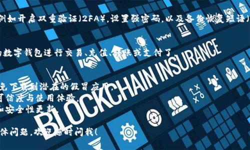 要下载数字钱包，通常可以按照以下步骤进行：

### 1. 选择数字钱包
决定你需要哪种类型的数字钱包。常见的选项包括：
- **加密货币钱包**（如Coinbase, Binance, Trust Wallet等）
- **移动支付钱包**（如Apple Pay, Google Pay, PayPal等）
- **虚拟卡钱包**（如Revolut, N26等）

### 2. 检查兼容性
确保所选钱包应用与你的设备兼容。大多数数字钱包都有适用于Android和iOS的版本，也可能支持桌面版本。

### 3. 打开应用商店
在你的设备上，打开相应的应用商店：
- **iOS设备**：打开App Store
- **Android设备**：打开Google Play Store

### 4. 搜索钱包应用
在应用商店的搜索框中输入你选择的数字钱包的名称，比如“Coinbase”或“Apple Pay”。

### 5. 下载和安装
在搜索结果中找到你想要的应用，点击“下载”或“安装”按钮。等待应用下载完成后，应用会自动安装到你的设备上。

### 6. 创建帐户或登录
安装完成后，打开应用，按照提供的步骤进行账户创建或登录。通常这需要你提供一些个人信息和验证身份，例如电子邮件地址或手机号码。

### 7. 设置安全措施
为了保护你的资金，确保设置安全措施，例如开启双重验证（2FA），设置强密码，以及备份恢复短语（特别是对于加密钱包）。

### 8. 开始使用
完成上述步骤后，你就可以开始使用你的数字钱包进行交易、充值、转账或支付了。

### 注意事项
- 在下载应用时，确保选择官方版本，避免下载到潜在的假冒应用。
- 阅读用户评论与评分，以判断应用的可信度与使用体验。
- 定期更新应用，以确保获得最新功能和安全性更新。

如果你还有更多关于下载数字钱包的具体问题，欢迎随时问我！