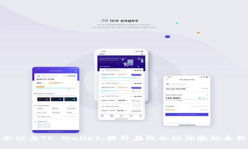 腾讯会议与TP Wallet：提升在线会议体验的全新选择