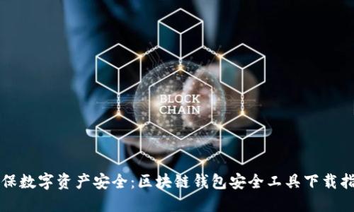 确保数字资产安全：区块链钱包安全工具下载指南