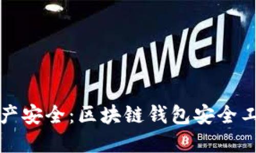 确保数字资产安全：区块链钱包安全工具下载指南