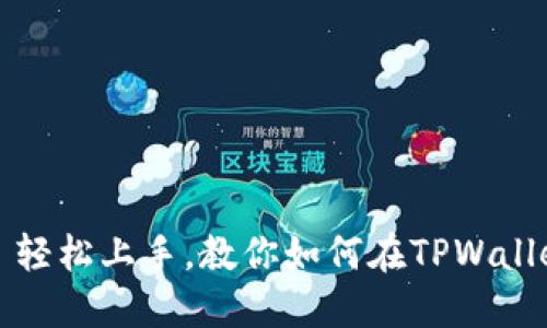 思考一个优质的: 轻松上手，教你如何在TPWallet上购买加密货币