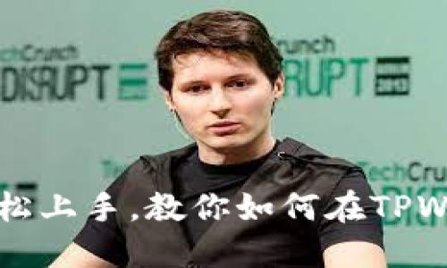 思考一个优质的: 轻松上手，教你如何在TPWallet上购买加密货币