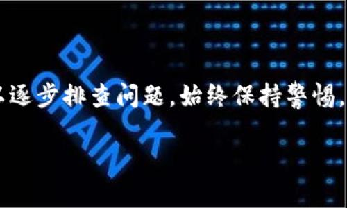 在使用TPWallet时，如果您的钱包中数字货币显示为0，这可能由多个因素造成。下面是一些常见的原因和解决方法：

1. 网络连接问题
有时候，网络连接不畅会导致钱包无法正确同步区块链数据，进而显示为0余额。您可以尝试以下解决方法：
- 检查您的网络连接，确保连接稳定。
- 如果使用Wi-Fi，尝试切换到移动数据，反之亦然。
- 重新启动TPWallet应用，尝试再次加载您的余额。

2. 区块链同步问题
TPWallet需要与相应的区块链节点进行同步，才能准确显示您的余额。如果出现了同步问题，可以尝试：
- 在设置中找到“重新同步”功能，手动要求钱包同步最新的区块链数据。
- 确认您的钱包已选择正确的区块链网络（例如，Ethereum、BSC等）。

3. 钱包地址错误
确认您输入的钱包地址是正确的。有时，用户在切换钱包或导入钱包时会使用错误的地址。请进行以下检查：
- 确认您在TPWallet中使用的是同一个钱包地址，且没有手动更改过。
- 如果使用了助记词或私钥恢复钱包，确保输入无误。

4. 交易未确认
如果您刚刚进行了一笔交易，可能需要等待一段时间，直到该交易在区块链上得到确认。您可以：
- 查看您的交易记录，确认交易是否已完成。
- 使用区块链浏览器检查交易状态，确认交易是否被包含在区块中。

5. 钱包软件问题
TPWallet的版本问题或是软件故障也可能导致余额显示异常。建议包括：
- 确保您的TPWallet应用是最新版本，定期更新以修复已知的问题。
- 尝试卸载并重新安装应用程序，以解决潜在的软件冲突。

6. 资产被归档或宕机
有些数字货币在特定情况下可能会被归档或者因为项目问题而暂停交易，这时钱包中会显示余额为0。请参阅相关项目的社区或官方发布的信息，了解具体状态。

7. 勒索软件攻击或其它安全问题
虽然这种情况较少发生，但安全问题可能导致资产被盗。因此，强化安全意识是非常重要的：
- 确保您的私钥和助记词没有泄露，确保不在不安全的地方使用您的钱包。
- 在钱包中启用额外的安全措施，比如双因素认证。

总结
在TPWallet中显示余额为0并不意味着您的资产消失。通过上述几种原因和对应的解决方法，您可以逐步排查问题。始终保持警惕，并确保您的数字资产安全。当出现意外情况时，及时与TPWallet的客服支持联系也是一个好的选择。

如果您仍然遇到问题，可以寻求社区支持或参考TPWallet的官方文档以获取更多信息。