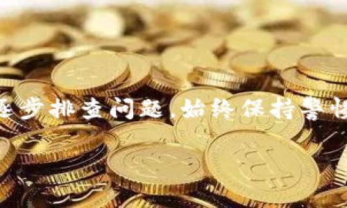 在使用TPWallet时，如果您的钱包中数字货币显示为0，这可能由多个因素造成。下面是一些常见的原因和解决方法：

1. 网络连接问题
有时候，网络连接不畅会导致钱包无法正确同步区块链数据，进而显示为0余额。您可以尝试以下解决方法：
- 检查您的网络连接，确保连接稳定。
- 如果使用Wi-Fi，尝试切换到移动数据，反之亦然。
- 重新启动TPWallet应用，尝试再次加载您的余额。

2. 区块链同步问题
TPWallet需要与相应的区块链节点进行同步，才能准确显示您的余额。如果出现了同步问题，可以尝试：
- 在设置中找到“重新同步”功能，手动要求钱包同步最新的区块链数据。
- 确认您的钱包已选择正确的区块链网络（例如，Ethereum、BSC等）。

3. 钱包地址错误
确认您输入的钱包地址是正确的。有时，用户在切换钱包或导入钱包时会使用错误的地址。请进行以下检查：
- 确认您在TPWallet中使用的是同一个钱包地址，且没有手动更改过。
- 如果使用了助记词或私钥恢复钱包，确保输入无误。

4. 交易未确认
如果您刚刚进行了一笔交易，可能需要等待一段时间，直到该交易在区块链上得到确认。您可以：
- 查看您的交易记录，确认交易是否已完成。
- 使用区块链浏览器检查交易状态，确认交易是否被包含在区块中。

5. 钱包软件问题
TPWallet的版本问题或是软件故障也可能导致余额显示异常。建议包括：
- 确保您的TPWallet应用是最新版本，定期更新以修复已知的问题。
- 尝试卸载并重新安装应用程序，以解决潜在的软件冲突。

6. 资产被归档或宕机
有些数字货币在特定情况下可能会被归档或者因为项目问题而暂停交易，这时钱包中会显示余额为0。请参阅相关项目的社区或官方发布的信息，了解具体状态。

7. 勒索软件攻击或其它安全问题
虽然这种情况较少发生，但安全问题可能导致资产被盗。因此，强化安全意识是非常重要的：
- 确保您的私钥和助记词没有泄露，确保不在不安全的地方使用您的钱包。
- 在钱包中启用额外的安全措施，比如双因素认证。

总结
在TPWallet中显示余额为0并不意味着您的资产消失。通过上述几种原因和对应的解决方法，您可以逐步排查问题。始终保持警惕，并确保您的数字资产安全。当出现意外情况时，及时与TPWallet的客服支持联系也是一个好的选择。

如果您仍然遇到问题，可以寻求社区支持或参考TPWallet的官方文档以获取更多信息。