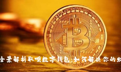 Title: 全景解析取呗数字钱包：如何解决你的财务烦恼