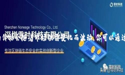 截至我的最新数据更新（到2023年10月），我无法提供实时的市场价格信息。Pig币（或其他加密货币）的价格会随着市场供需变化而波动，你可以通过加密货币交易平台、金融新闻网站或相关的加密货币信息聚合网站查看TPWallet上Pig币的最新价格。

如果你想了解更多关于Pig币的特性、应用和背景信息，可以告诉我，我将尽力提供相关信息。