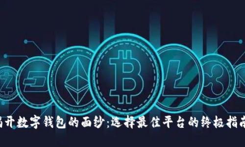 揭开数字钱包的面纱：选择最佳平台的终极指南！