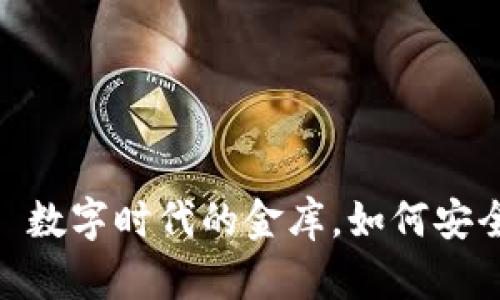 数字货币钱包: 数字时代的金库，如何安全存储你的资产