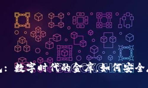 数字货币钱包: 数字时代的金库，如何安全存储你的资产