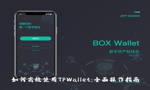 如何高效使用TPWallet：全面操作指南