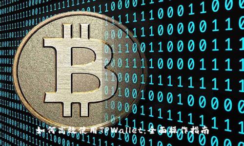 如何高效使用TPWallet：全面操作指南