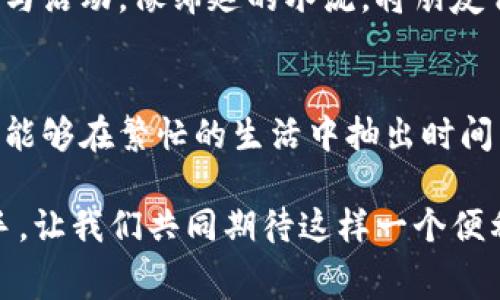 : 让每一笔消费更顺畅：京东数字钱包推送设置全攻略

京东数字钱包, 推送设置, 电子支付/guanjianci

引言：数字时代的消费新体验
在现代社会，电子支付日益成为我们日常生活中必不可少的一部分。想象一下，在忙碌的早晨，你急匆匆地走进咖啡店，而这时你的手机屏幕正好弹出一条推送消息：你的京东数字钱包中又有一项专属优惠活动。这不仅让你在支付时感受到了一份贴心的温暖，更重要的是，它让你轻松享受到更顺畅、更划算的购物体验。

第一步：下载安装京东数字钱包
理所当然，首先要使用京东数字钱包，你需要在手机应用商店中下载并安装京东商城这一应用。安装完成后，登录你的京东账号。如果你还没有账号，注册一个也十分简单。启动京东应用后，找到并点击“数字钱包”功能，随即进入一个崭新的消费世界。

第二步：实名认证，确保资金安全
在手机银幕的炫丽汇聚中，安全是你最需要关注的重点。在进入京东数字钱包后，系统会提示你进行实名认证，这一步十分重要。通过输入个人信息及绑定银行卡，系统能够确保你的资金安全。当你在橙色背景下完成这些步骤时，账户将为你开启安全的大门。

第三步：开启推送通知，获取最新优惠
在顺利完成实名认证后，你会被引导到推送设置页面。在这里，确保开启所有相关的通知选项，这样一来，京东数字钱包会及时推送有关折扣信息、促销活动、支付确认等消息，让你在每一次消费时都不会错过任何优惠。

第四步：个性化设置快捷推送
而在推送设置里，京东数字钱包也给予了用户个性化定制的自由。根据自己的消费习惯，你可以选择只接收特定的类别通知，比如只推送电子产品、新品上架、代金券等相关信息。把这个设置当做是量身定制的衣服，让信息的推送与自己的需求完美契合。

第五步：应用场景，让支付如行云流水
想象一下，在周末的午后，你和朋友一起前往一家时尚咖啡馆。坐到窗边，阳光洒在木质桌面上，空气中弥漫着浓厚的咖啡香气。已经开启推送通知的你，拿出手机，轻松完成支付。
在这时，京东数字钱包不仅为你提供了保险的支付环境，还可能推送了一组咖啡饮品的限时折扣信息。这样的瞬间，让你不仅享受到支付的便利性，也享受到了折扣带来的实惠。

第六步：推送管理，让生活更轻松
推送的有效管理是提升生活质量的又一关键。定期查看推送设置，关注哪些通知是真正令你感兴趣的，这样可以有效避免无用信息的干扰。每当打开手机，看到重要而有价值的信息，你的内心一定会感到一阵满足，仿佛一股清泉流过，瞬间驱散所有沉闷。

七：特别优惠与活动，不容错过
随着节日的到来，京东数字钱包总会不遗余力地推出一系列令人心动的优惠活动。当你有意识地打开推送通知设置，恰好捕捉到了优惠活动信息时，便能在打折季节与朋友聚会时，无障碍地以最低的价格享受到最高品质的商品。

八：分享快乐，让运用延伸至他人
在周围的亲友中，将京东数字钱包的便利分享给他们也许是个不错的主意。通过简单的推送设置，更多的人能够享受这份快乐。共同的优惠信息与活动，像绵延的水流，将朋友们的喜悦紧密相连，而每一次的分享都会让彼此的心更近。

总结：高效与安全并存的支付方式
总的来看，京东数字钱包推送设置不仅是一项简单的操作，更是我们在数字支付世界中迈出的重要一步。通过合理地开启和管理推送通知，我们能够在繁忙的生活中抽出时间来享受购物乐趣，体验每一笔支付的快乐。

未来，随着科技的不断进步，电子支付将变得愈加智能化、个性化。只需一次简单的设置，便能让京东数字钱包成为你生活中不可或缺的得力帮手。让我们共同期待这样一个便利的数字世界，让每一次消费都如同晨雾中的老桥，平静而自然，恰到好处。