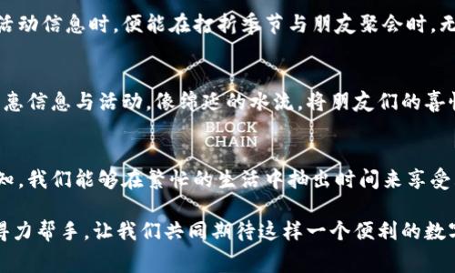 : 让每一笔消费更顺畅：京东数字钱包推送设置全攻略

京东数字钱包, 推送设置, 电子支付/guanjianci

引言：数字时代的消费新体验
在现代社会，电子支付日益成为我们日常生活中必不可少的一部分。想象一下，在忙碌的早晨，你急匆匆地走进咖啡店，而这时你的手机屏幕正好弹出一条推送消息：你的京东数字钱包中又有一项专属优惠活动。这不仅让你在支付时感受到了一份贴心的温暖，更重要的是，它让你轻松享受到更顺畅、更划算的购物体验。

第一步：下载安装京东数字钱包
理所当然，首先要使用京东数字钱包，你需要在手机应用商店中下载并安装京东商城这一应用。安装完成后，登录你的京东账号。如果你还没有账号，注册一个也十分简单。启动京东应用后，找到并点击“数字钱包”功能，随即进入一个崭新的消费世界。

第二步：实名认证，确保资金安全
在手机银幕的炫丽汇聚中，安全是你最需要关注的重点。在进入京东数字钱包后，系统会提示你进行实名认证，这一步十分重要。通过输入个人信息及绑定银行卡，系统能够确保你的资金安全。当你在橙色背景下完成这些步骤时，账户将为你开启安全的大门。

第三步：开启推送通知，获取最新优惠
在顺利完成实名认证后，你会被引导到推送设置页面。在这里，确保开启所有相关的通知选项，这样一来，京东数字钱包会及时推送有关折扣信息、促销活动、支付确认等消息，让你在每一次消费时都不会错过任何优惠。

第四步：个性化设置快捷推送
而在推送设置里，京东数字钱包也给予了用户个性化定制的自由。根据自己的消费习惯，你可以选择只接收特定的类别通知，比如只推送电子产品、新品上架、代金券等相关信息。把这个设置当做是量身定制的衣服，让信息的推送与自己的需求完美契合。

第五步：应用场景，让支付如行云流水
想象一下，在周末的午后，你和朋友一起前往一家时尚咖啡馆。坐到窗边，阳光洒在木质桌面上，空气中弥漫着浓厚的咖啡香气。已经开启推送通知的你，拿出手机，轻松完成支付。
在这时，京东数字钱包不仅为你提供了保险的支付环境，还可能推送了一组咖啡饮品的限时折扣信息。这样的瞬间，让你不仅享受到支付的便利性，也享受到了折扣带来的实惠。

第六步：推送管理，让生活更轻松
推送的有效管理是提升生活质量的又一关键。定期查看推送设置，关注哪些通知是真正令你感兴趣的，这样可以有效避免无用信息的干扰。每当打开手机，看到重要而有价值的信息，你的内心一定会感到一阵满足，仿佛一股清泉流过，瞬间驱散所有沉闷。

七：特别优惠与活动，不容错过
随着节日的到来，京东数字钱包总会不遗余力地推出一系列令人心动的优惠活动。当你有意识地打开推送通知设置，恰好捕捉到了优惠活动信息时，便能在打折季节与朋友聚会时，无障碍地以最低的价格享受到最高品质的商品。

八：分享快乐，让运用延伸至他人
在周围的亲友中，将京东数字钱包的便利分享给他们也许是个不错的主意。通过简单的推送设置，更多的人能够享受这份快乐。共同的优惠信息与活动，像绵延的水流，将朋友们的喜悦紧密相连，而每一次的分享都会让彼此的心更近。

总结：高效与安全并存的支付方式
总的来看，京东数字钱包推送设置不仅是一项简单的操作，更是我们在数字支付世界中迈出的重要一步。通过合理地开启和管理推送通知，我们能够在繁忙的生活中抽出时间来享受购物乐趣，体验每一笔支付的快乐。

未来，随着科技的不断进步，电子支付将变得愈加智能化、个性化。只需一次简单的设置，便能让京东数字钱包成为你生活中不可或缺的得力帮手。让我们共同期待这样一个便利的数字世界，让每一次消费都如同晨雾中的老桥，平静而自然，恰到好处。