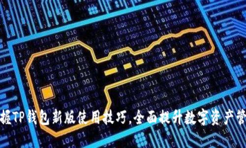 轻松掌握TP钱包新版使用技巧，全面提升数字资产管理体验