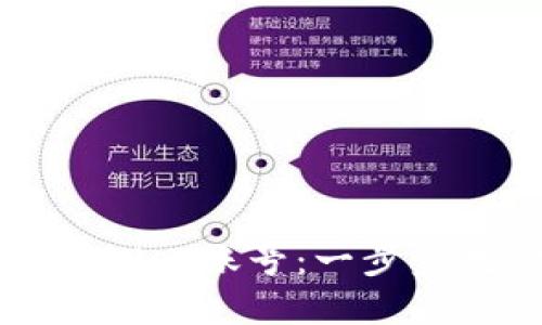 轻松建立TPWallet账号：一步步教你快速注册