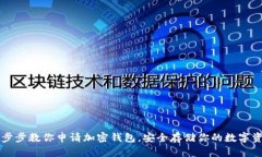 一步步教你申请加密钱包，安全存储你的数字资