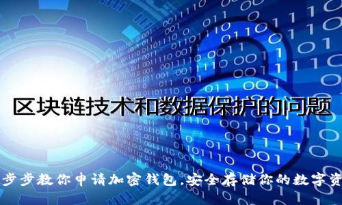 一步步教你申请加密钱包，安全存储你的数字资产